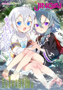 ヤングアンリアルJINGAIvol.8