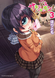 サキュバスじゃないモン!3