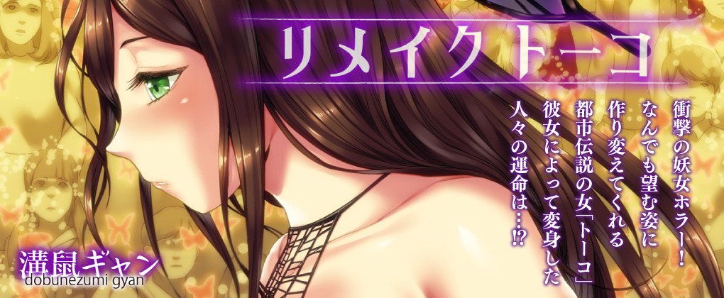 リメイクトーコ