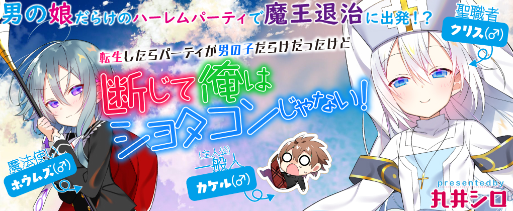 転生したらパーティが男の子だらけだったけど断じて俺はショタコンじゃない!