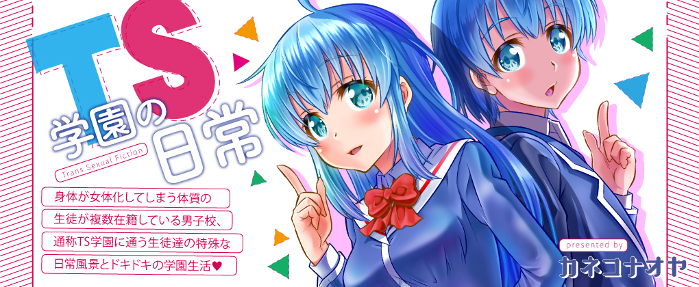 TS学園の日常