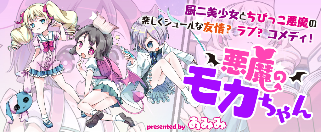 悪魔のモカちゃん