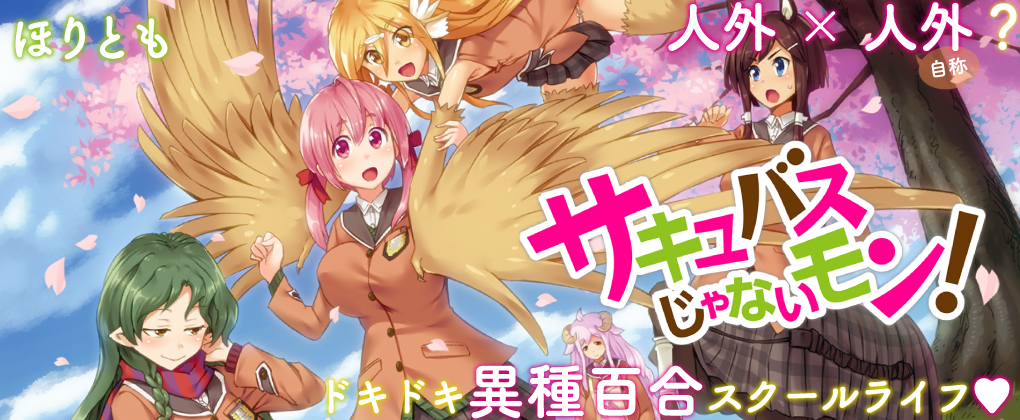 サキュバスじゃないモン!