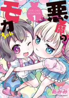 悪魔のモカちゃん1