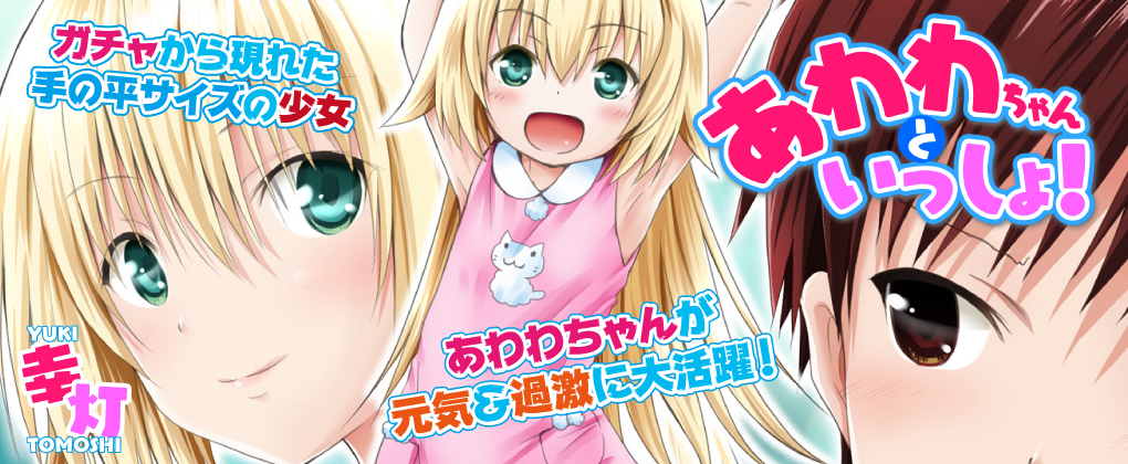 あわわちゃんといっしょ!