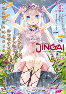 ヤングアンリアルJINGAIvol.1