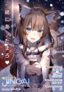 ヤングアンリアルJINGAIvol.2
