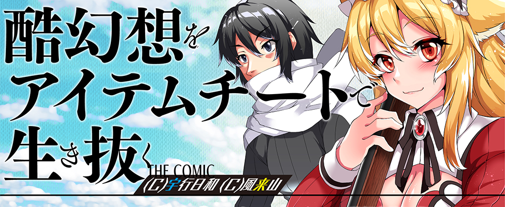 酷幻想をアイテムチートで生き抜く THE COMIC