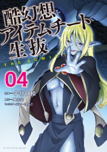 酷幻想をアイテムチートで生き抜く THE COMIC4