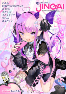 ヤングアンリアルJINGAIvol.13