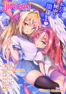 ヤングアンリアルJINGAIvol.15