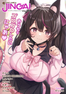 ヤングアンリアルJINGAIvol.16